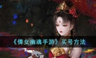 《倩女幽魂手游》攻略——买号方法