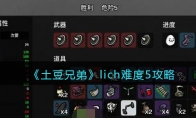 《土豆兄弟》攻略——lich难度5攻略