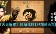 《天天象棋》攻略——残局挑战319期通关攻略