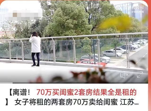 70万买闺蜜2套房结果全是租的，这个闺蜜可真的是坑人“不见外”啊