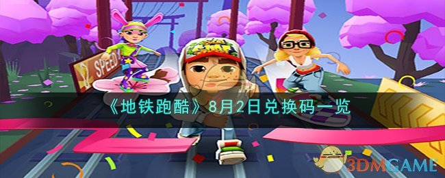 《<a href=https://fullbloom.cn/game/768.html target=_blank class=infotextkey>地铁跑酷</a>》8月2日兑换码一览