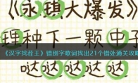 《汉字找茬王》攻略——错别字歌词找出21个错处通关攻略