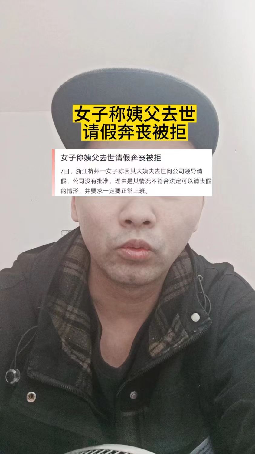 女子称姨父去世请假奔丧被拒，还被领导要求正常上班。