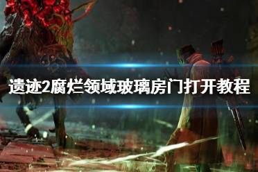 《遗迹2》攻略——腐烂领域玻璃房门打开教程