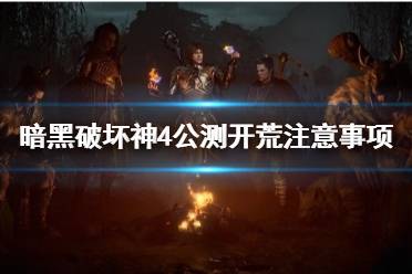 《暗黑破坏神4》攻略——公测开荒注意事项