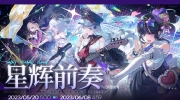 （热评）《少女前线：云图计划》十日签到活动「星辉前奏」即将开启