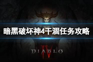 《暗黑破坏神4》攻略——干涸任务怎么做