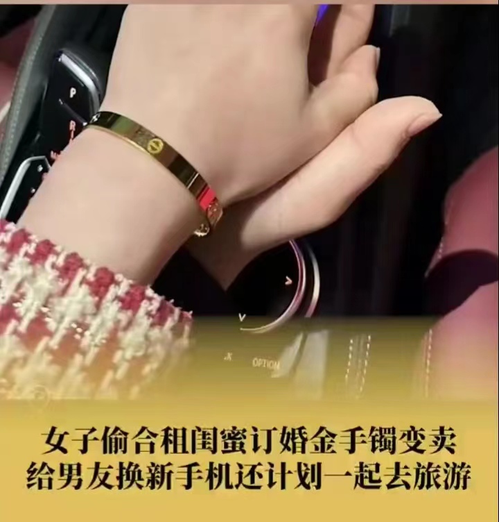 女子偷闺蜜金手镯给男友买新手机，防人之心不可无。