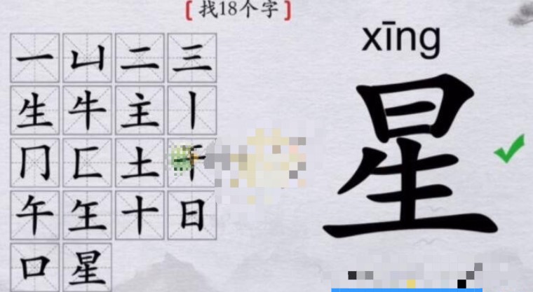 《离谱的汉字》星找18个字怎么过