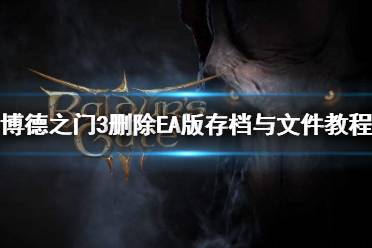 《博德之门3》攻略——删除EA版存档与文件教程