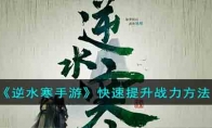 《逆水寒手游》攻略——快速提升战力方法