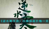 《逆水寒手游》攻略——白鹿保底价格