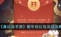 《奥比岛手游》攻略——新年抢红包活动攻略