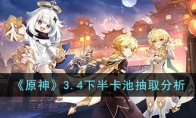 《原神》攻略——3.4下半卡池抽取分析