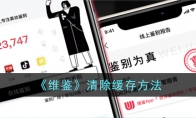 《维鉴》攻略——清除缓存方法