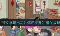 《文字玩出花》攻略——怀旧岁月21通关攻略