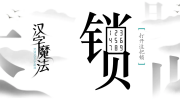 《汉字魔法》攻略——门之字图文通关攻略