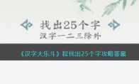 《汉字大乐斗》攻略——程找出25个字攻略答案