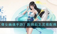 《倩女幽魂手游》攻略——医师石之灵搭配推荐