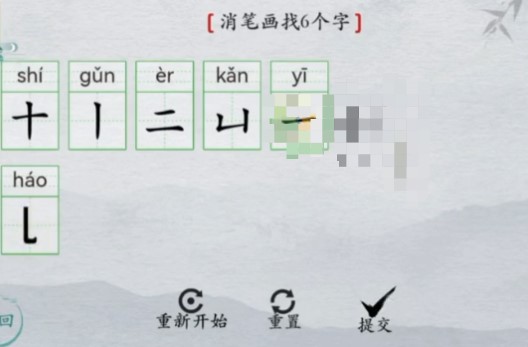 《离谱的汉字》曲消笔画找6个字怎么过