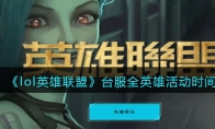 《lol英雄联盟》攻略——台服全英雄活动时间