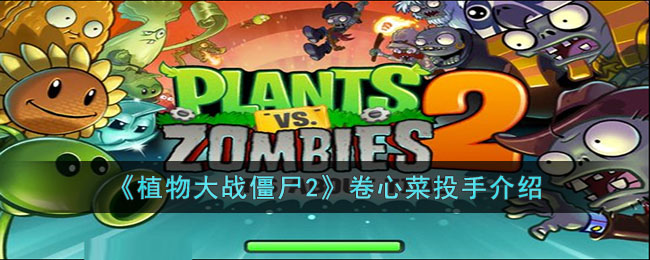 《<a href=https://fullbloom.cn/game/983.html target=_blank class=infotextkey>植物大战僵尸2</a>》卷心菜投手介绍