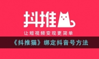 《抖推猫》攻略——绑定抖音号方法