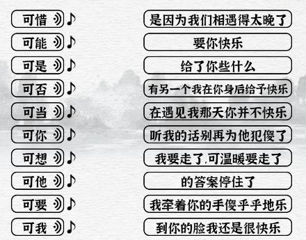 《一字一句》可之歌通关攻略答案