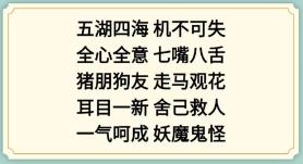 《新编成语大全》看图猜成语4攻略图文