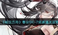 《明日方舟》攻略——春分DC-7突袭通关攻略