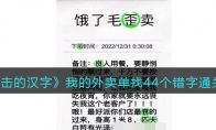 《进击的汉字》攻略——我的外卖单找44个错字通关攻略