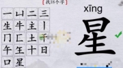 《离谱的汉字》攻略——星找18个字怎么过