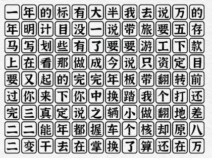 《一字一句》一年又一年通关攻略答案