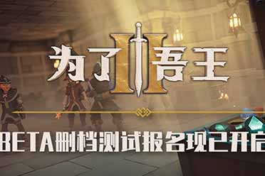 （新闻）《为了吾王II》现已在Steam页面免费开启B测预约！