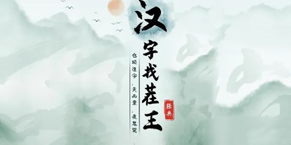 《汉字找茬王》找字元旦通关攻略