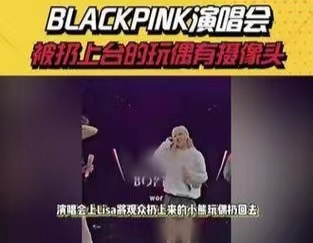 女团演唱会被扔上台的玩偶有摄像头，网友表示：细思极恐！